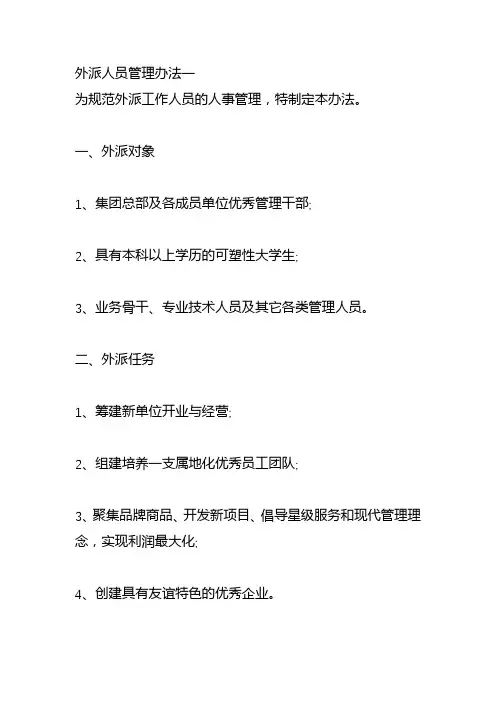 外派人员管理制度