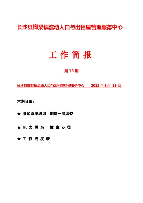 榔梨镇流动人口与出租屋管理服务中心工作简报第13期