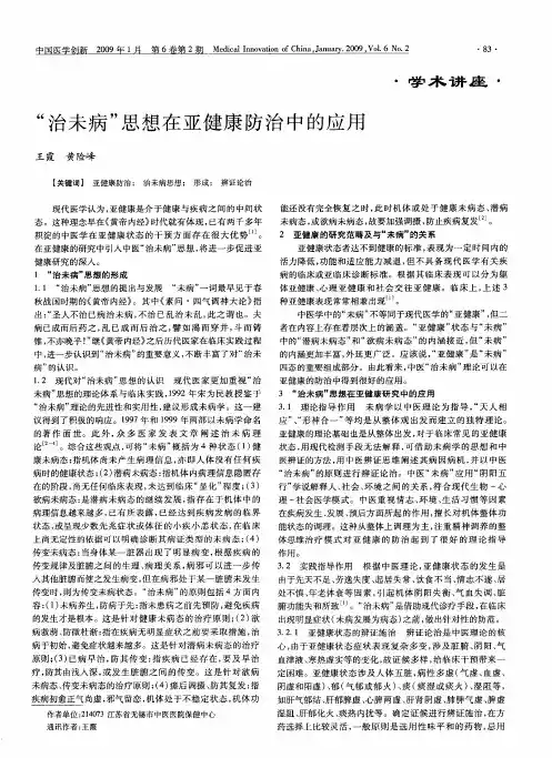 “治未病”思想在亚健康防治中的应用