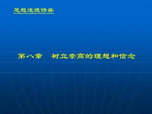 思想道德修养第八章 树立崇高的理想和信念