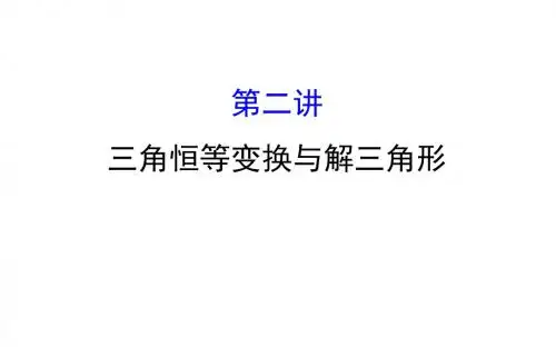 2018届二轮复习 三角恒等变换与解三角形 课件(全国通用)