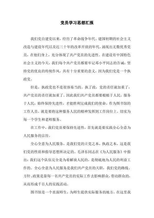 党员学习思想汇报