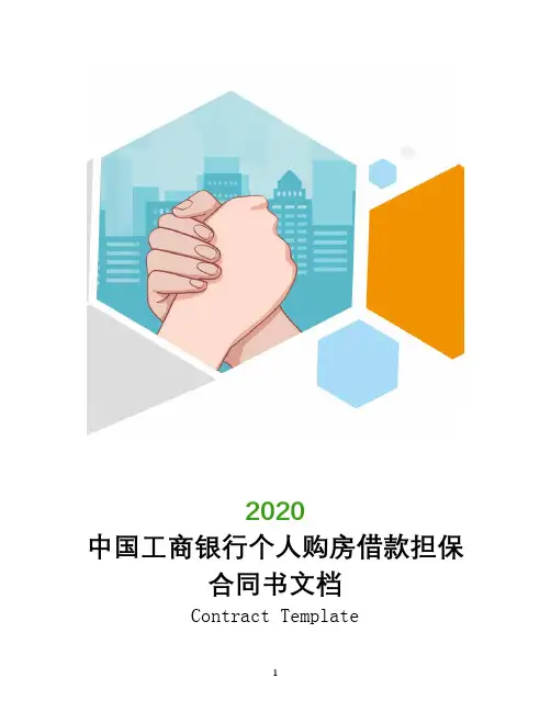 中国工商银行个人购房借款担保合同书文档