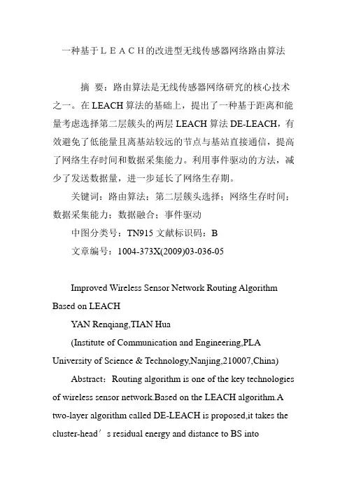一种基于LEACH的改进型无线传感器网络路由算法