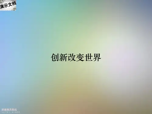 创新改变世界