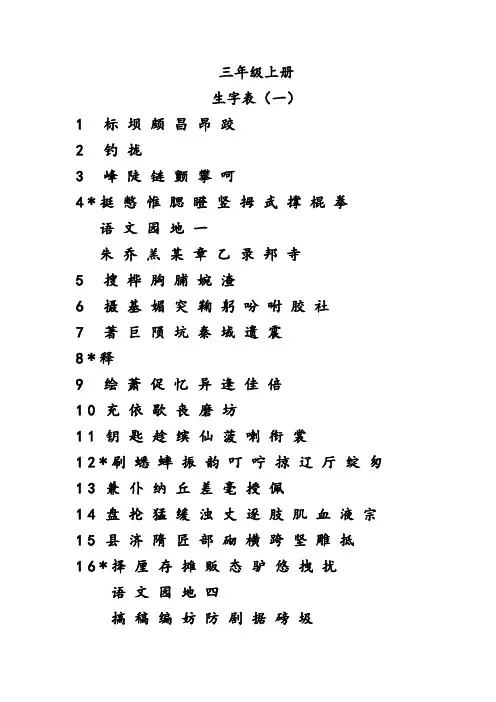 鲁教版小学语文三年级上、下册生字表