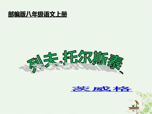 部编版八年级语文上册 8 《列夫托尔斯泰》PPT