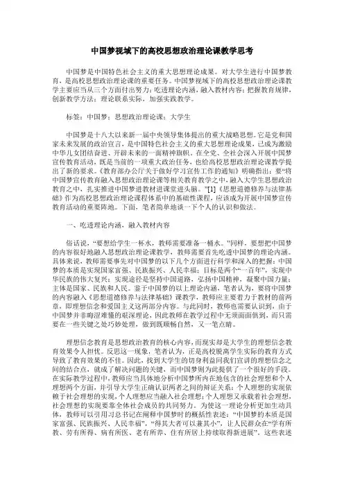 中国梦视域下的高校思想政治理论课教学思考