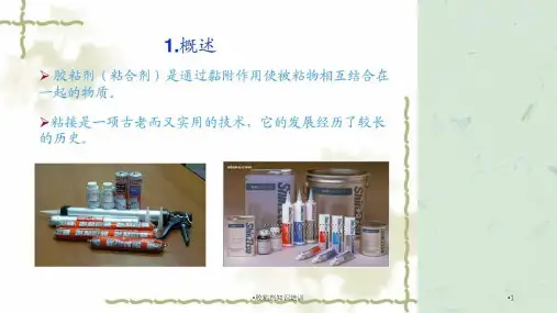胶粘剂知识培训课件