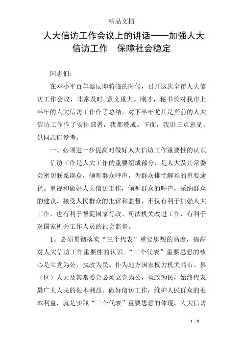 人大信访工作会议上的讲话——加强人大信访工作  保障社会稳定