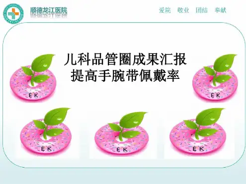 儿科品管圈成果汇报提高手腕带佩戴率