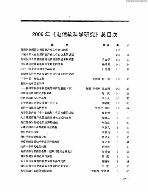 2006年《电信软科学研究》总目次