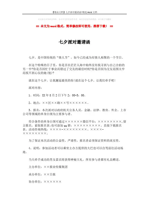 【精品文档】七夕派对邀请函-精选word文档 (1页)
