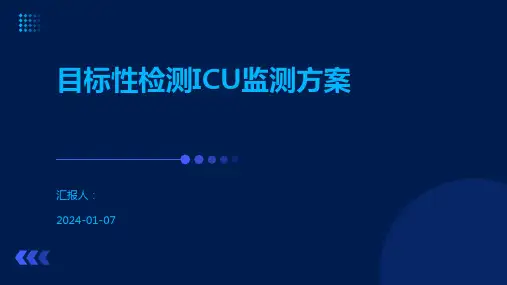 目标性检测ICU监测方案