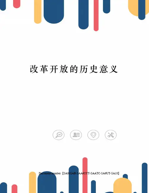 改革开放的历史意义