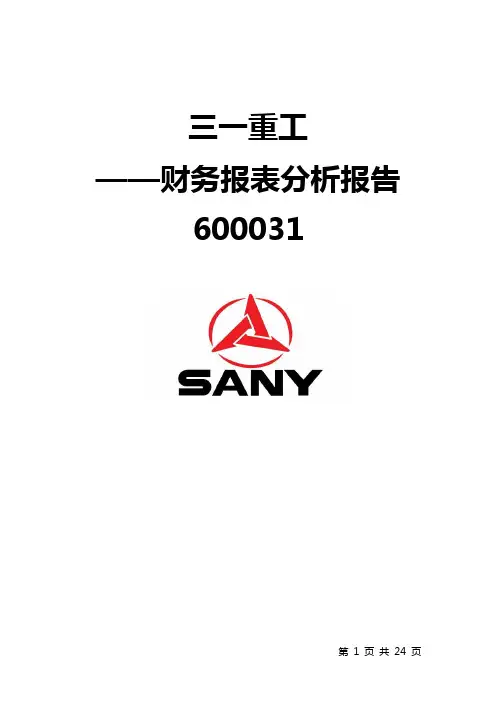 三一重工——财务分析报告