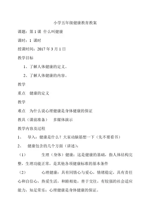 小学五年级健康教育教案