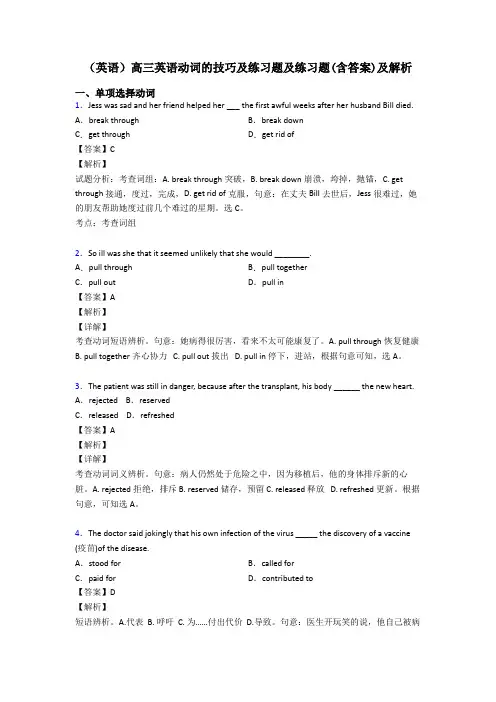 (英语)高三英语动词的技巧及练习题及练习题(含答案)及解析