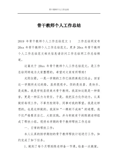 骨干教师个人工作总结 2