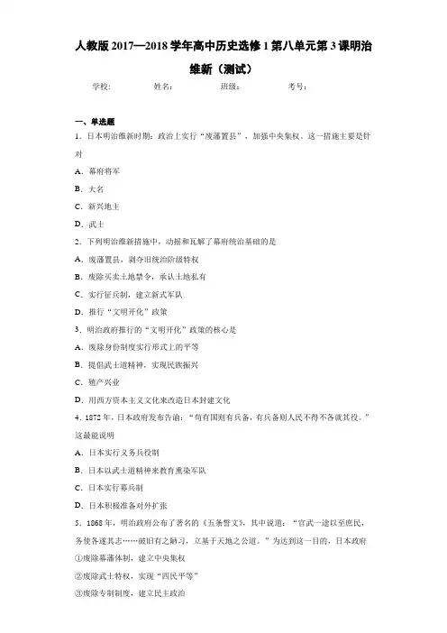 人教版2017—2018学年高中历史选修1第八单元第3课明治维新(测试)