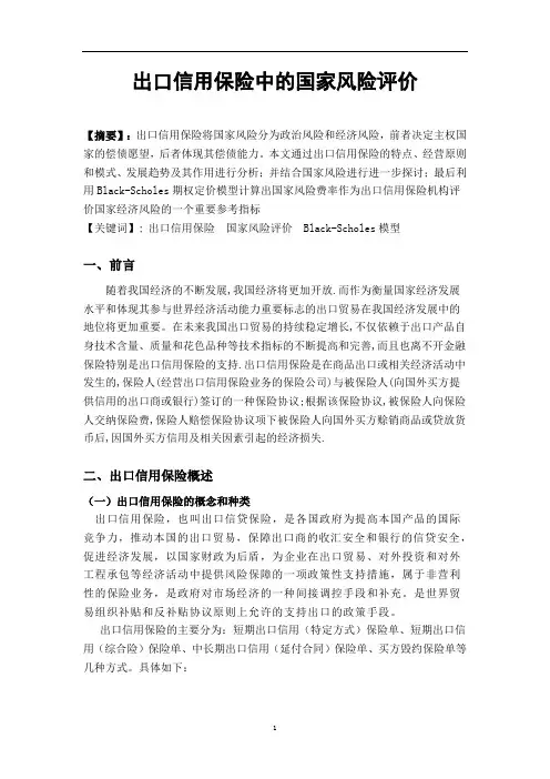 出口信用保险中的国家风险评价
