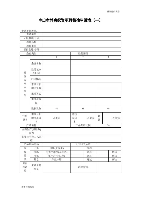 中山市外商投资项目核准申请表一.doc