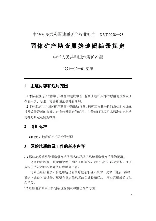 固体矿产地质编录规定