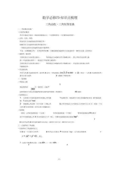 (完整word版)高中数学必修四-知识点梳理(word文档良心出品)