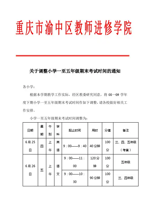 关于调整小学一至五年级期末考试时间的通知