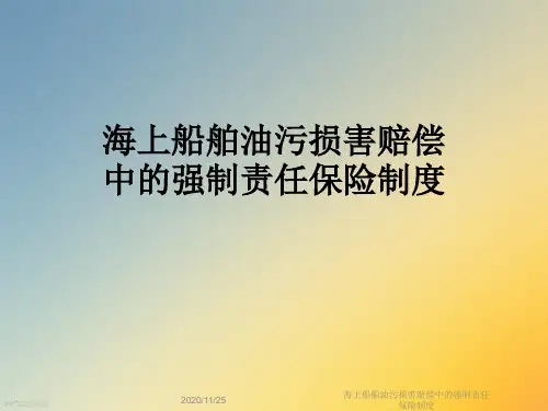 海上船舶油污损害赔偿中的强制责任保险制度