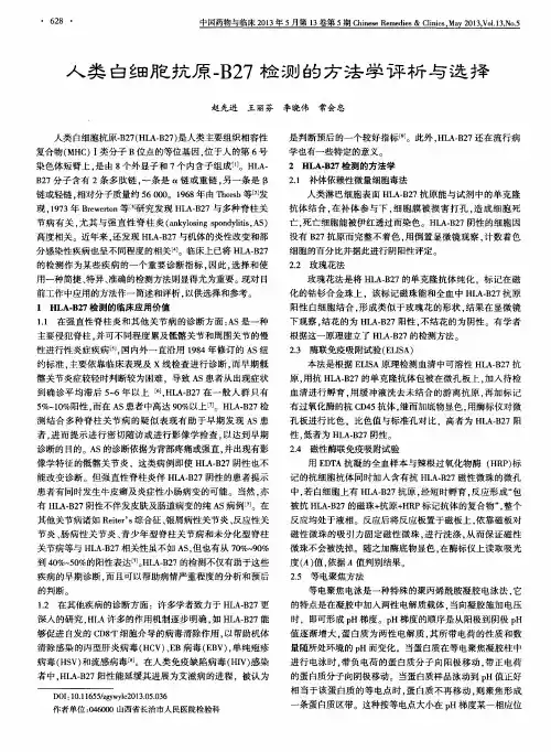 人类白细胞抗原-B27检测的方法学评析与选择