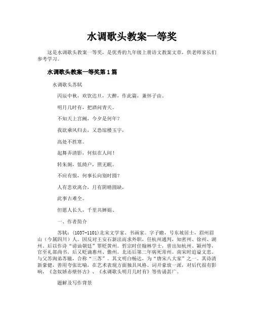 水调歌头教案一等奖
