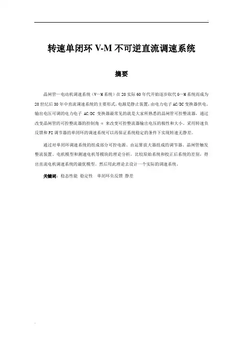转速单闭环V-M不可逆直流调速系统