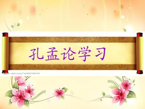 孔孟论学习(第二版修订) (1)
