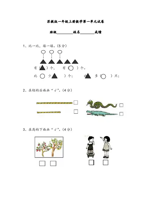 新苏教版一年级数学上册单元测试题全套(精选)