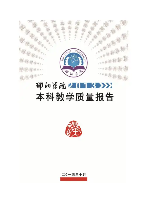邵阳学院2013年本科教学质量报告