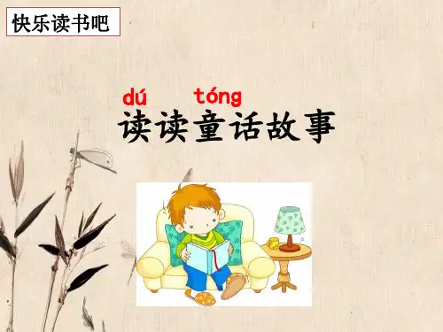 小学部编版二年级上册语文(快乐读书吧：读读童话故事课件)
