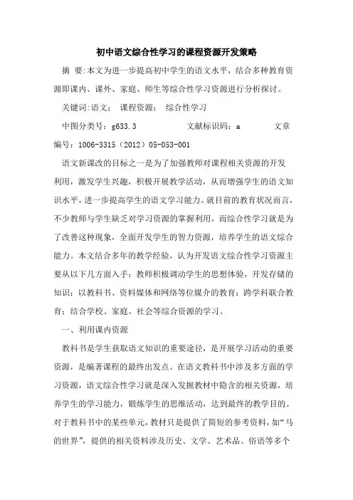 初中语文综合性学习课程资源开发策略论文