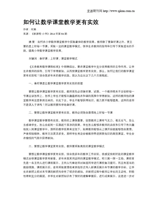 如何让数学课堂教学更有实效