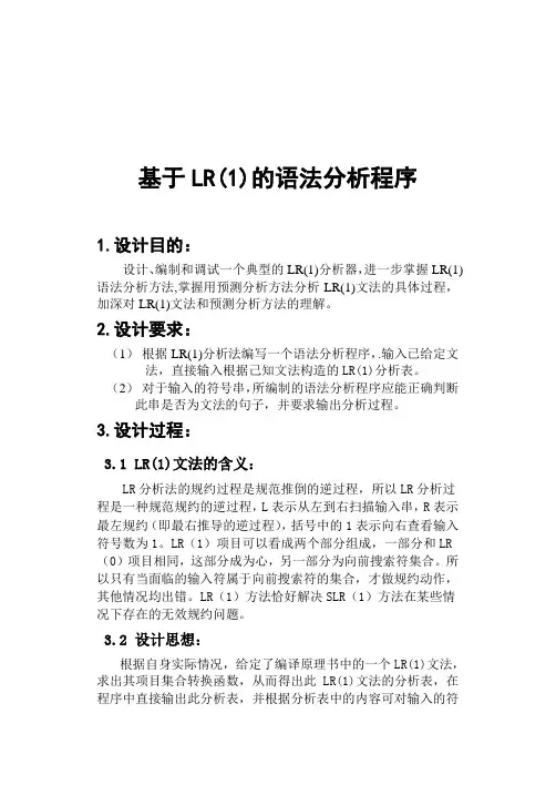 基于LR(1)的语法分析程序报告