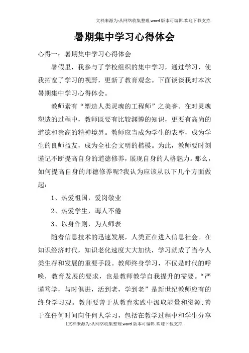 暑期集中学习心得体会