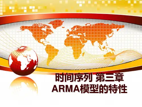 最新时间序列 第三章 ARMA模型的特性