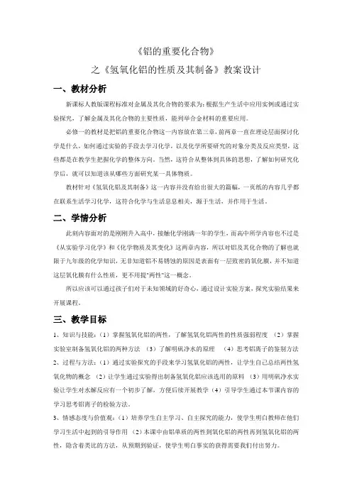 氢氧化铝的性质及制备 教学设计