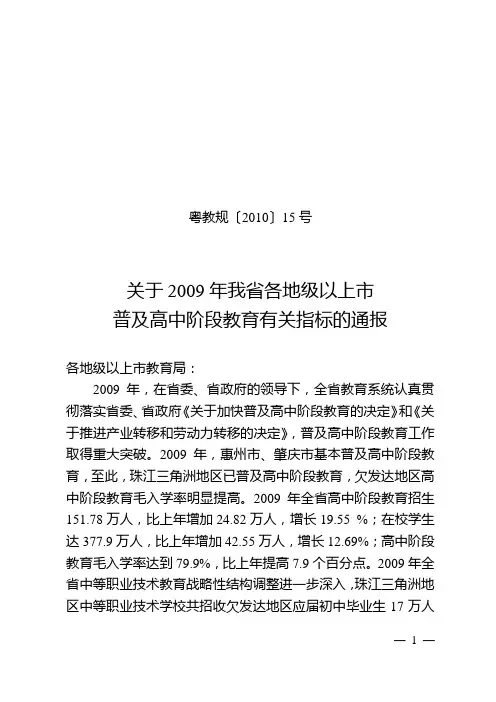 粤教规15号关于2009年我省各地级以上市普及高中阶段教育有关指标的通报