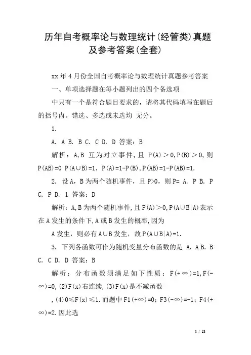 历年自考概率论与数理统计(经管类)真题及参考答案(全套)