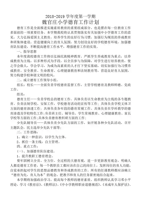 2018-2019第一学期小学德育工作计划