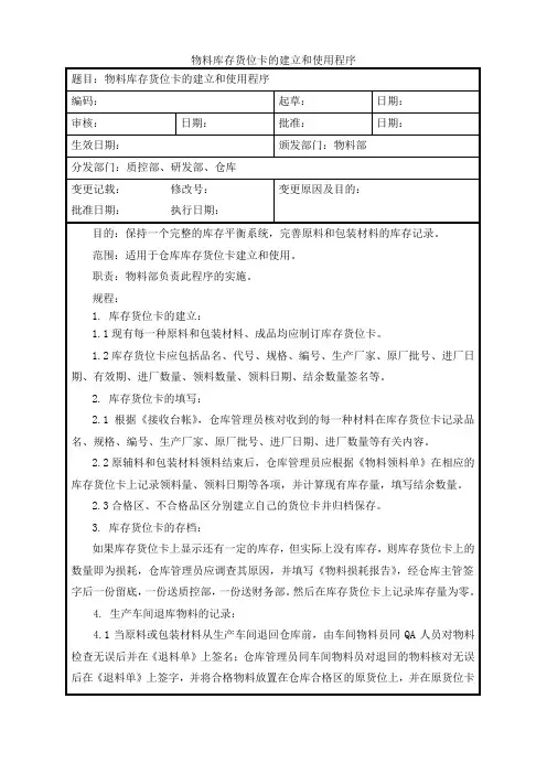 物料库存货位卡的建立和使用程序