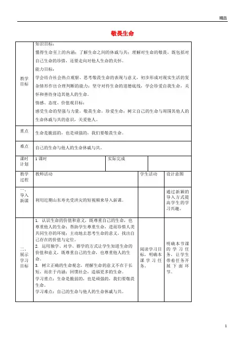 2019七年级道德与法治上册 第四单元第八课 探问生命 第二框 敬畏生命教案