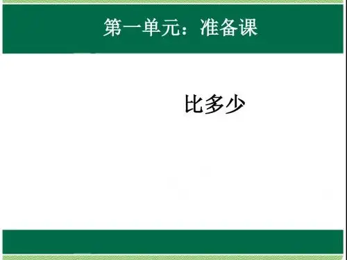 新人教版数学一年级上册(第1单元：比多少)课件