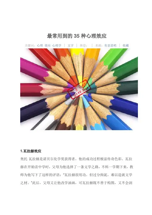 最常用到的35种心理效应